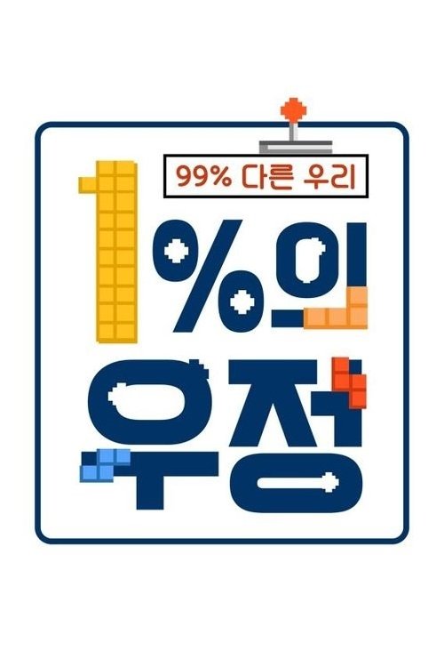 Poster de 1%의 우정