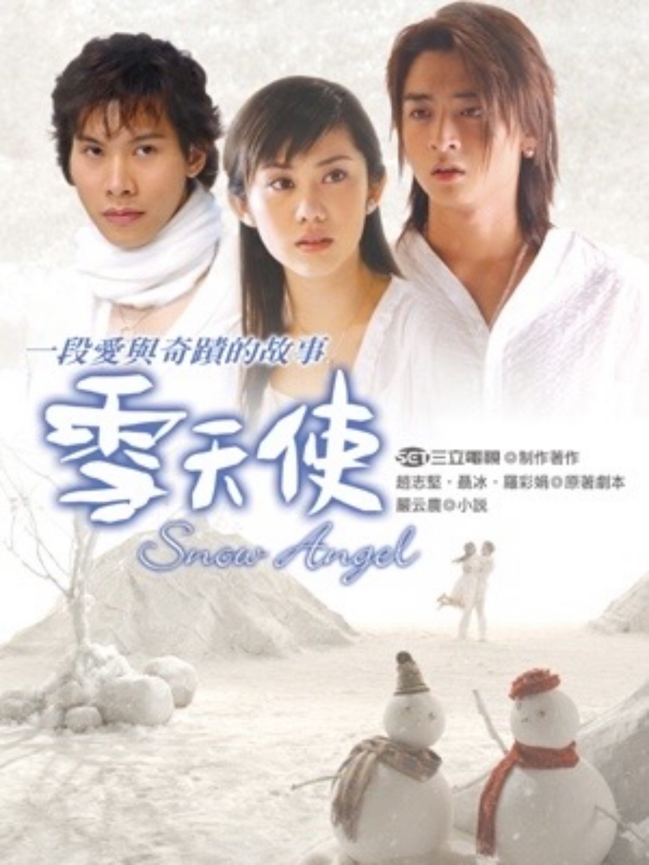 Poster de 雪天使