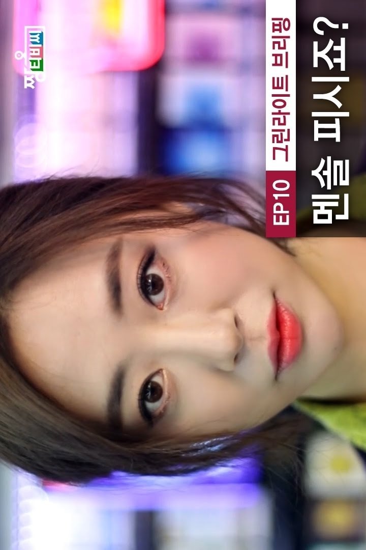 Poster de 그린라이트-밀착연애브리핑