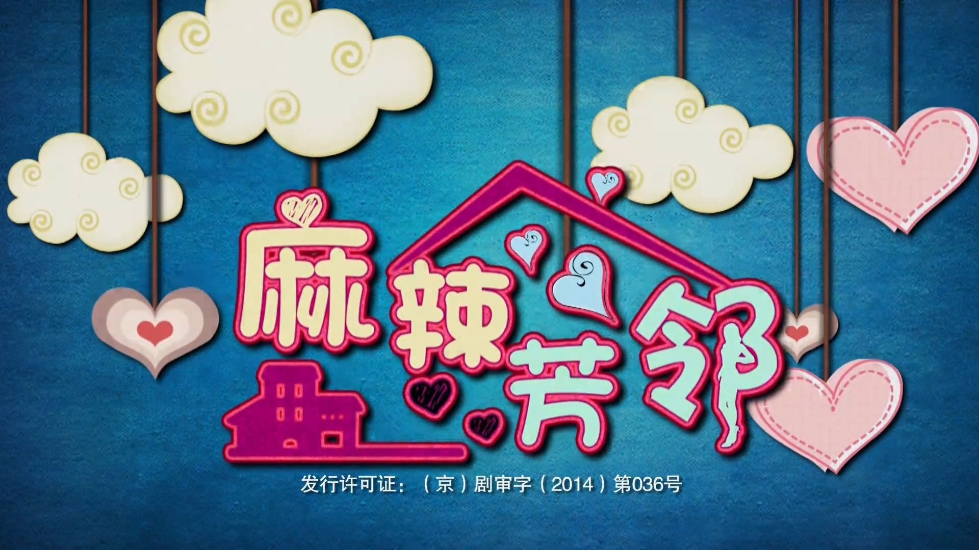 邻居的诱惑