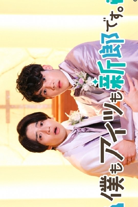 僕もアイツも新郎です。