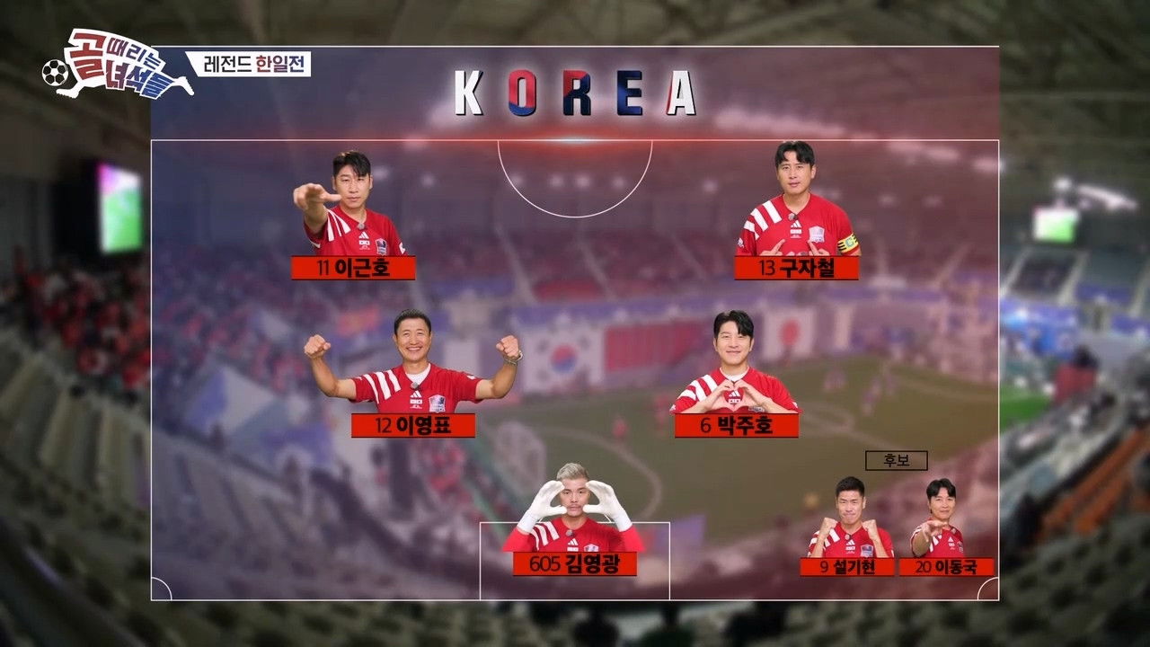 골 때리는 녀석들 - 레전드 한일전