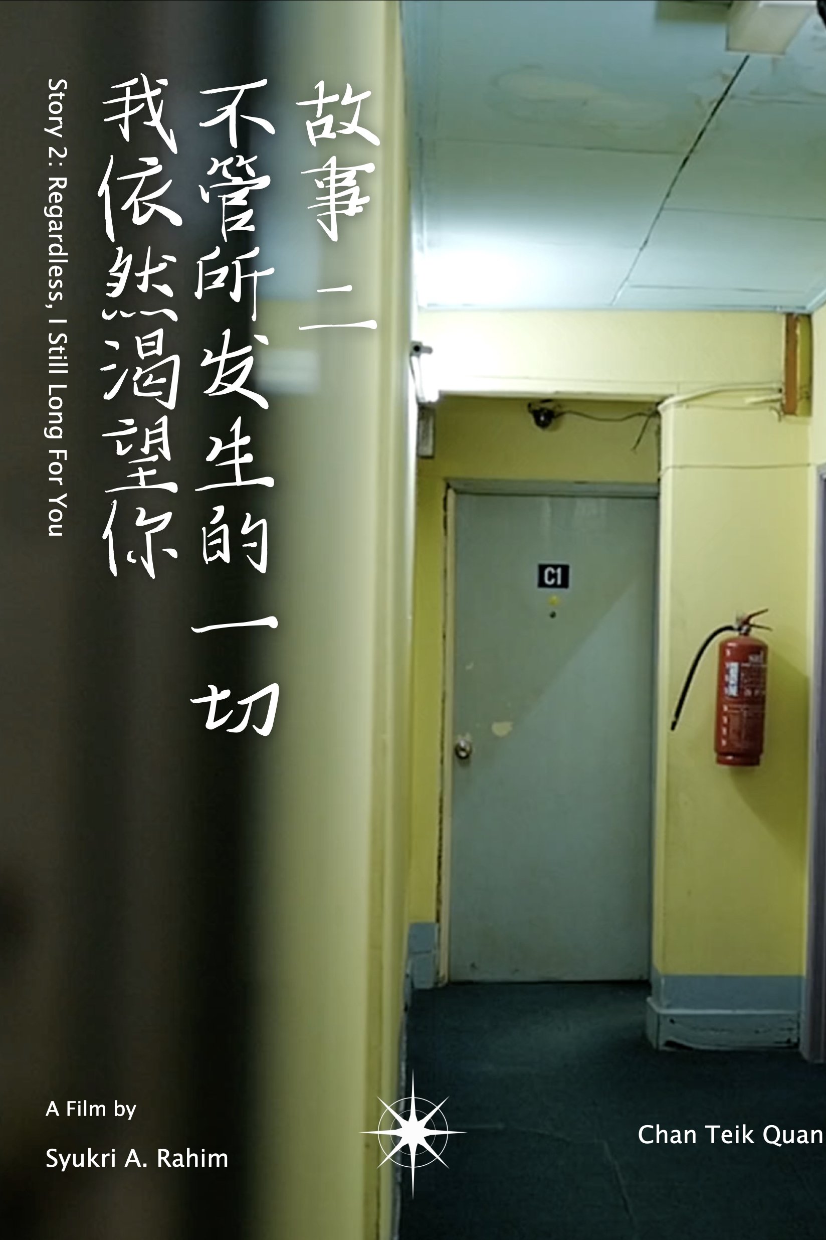 Poster de 不管所发生的一切，我依然渴望你