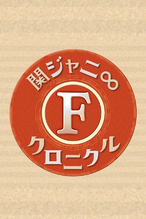 Poster de 関ジャニ∞クロニクルF