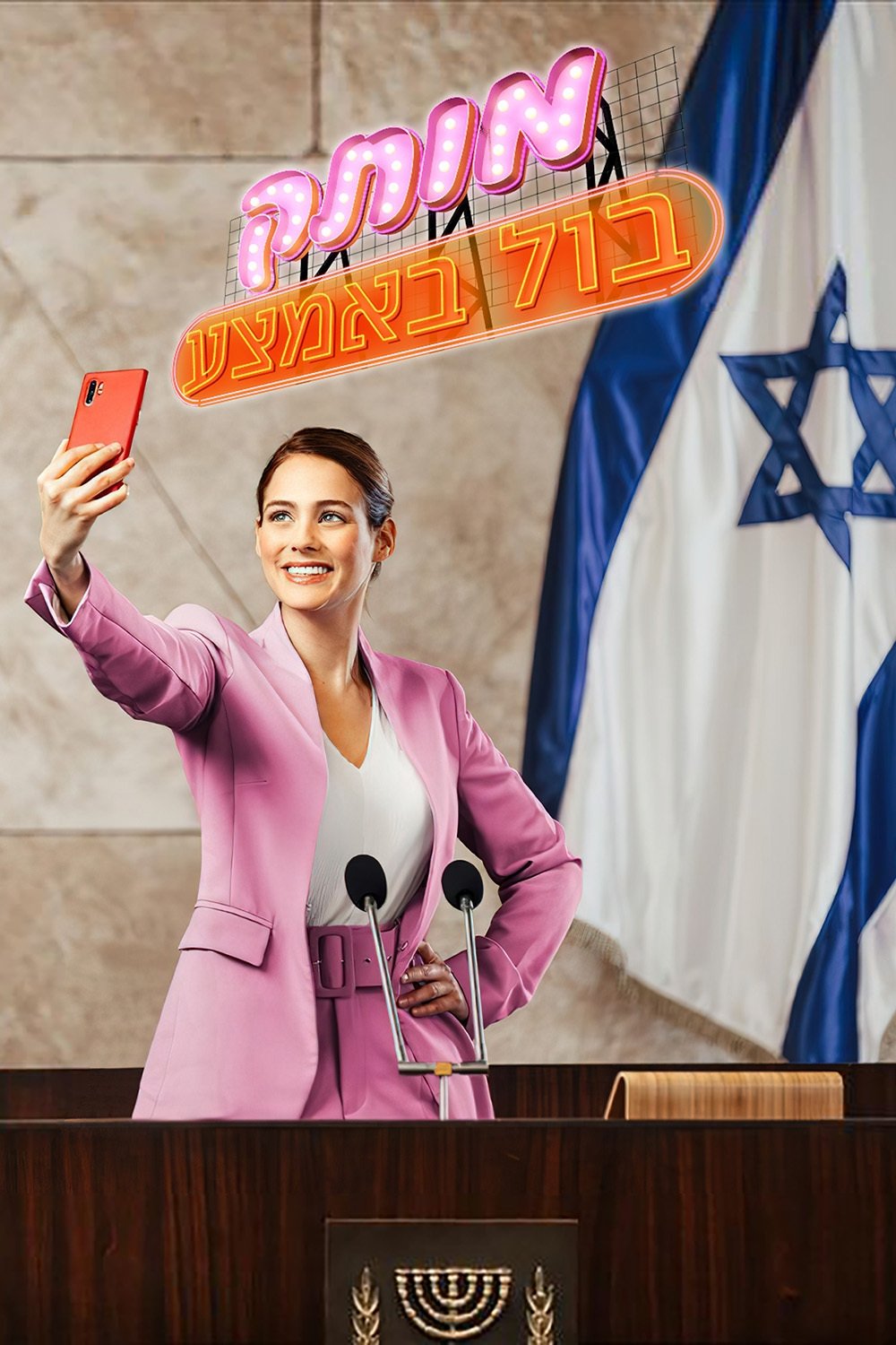 Poster de מותק בול באמצע