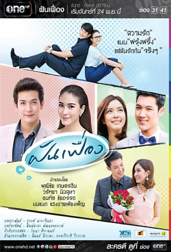 Poster de ฝันเฟื่อง