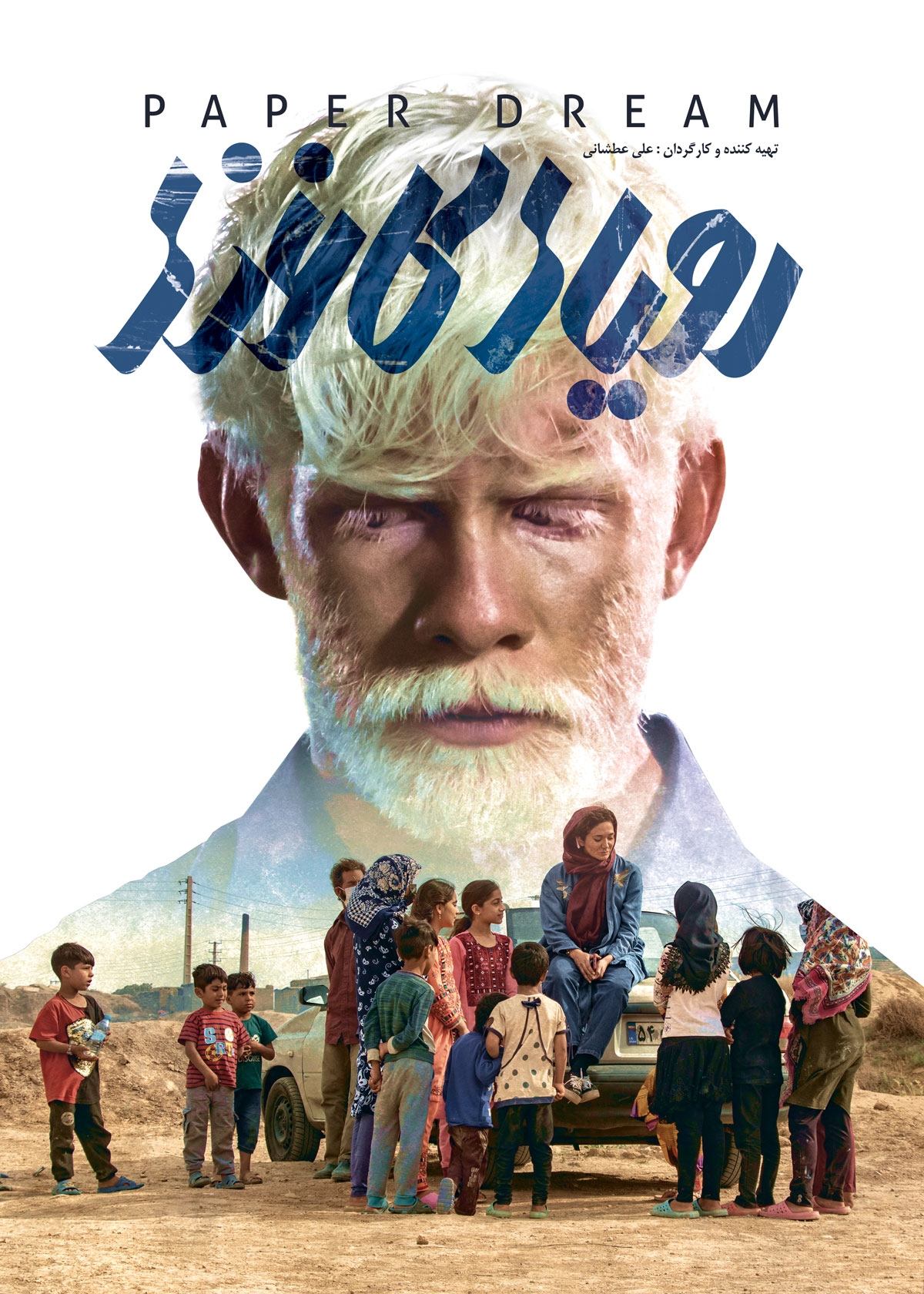Poster de رویای کاغذی