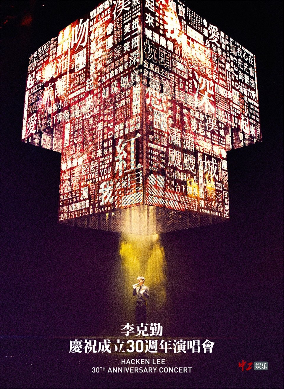 Poster de 李克勤慶祝成立30週年演唱會 Hacken Lee 30th Anniversary Concert 2017