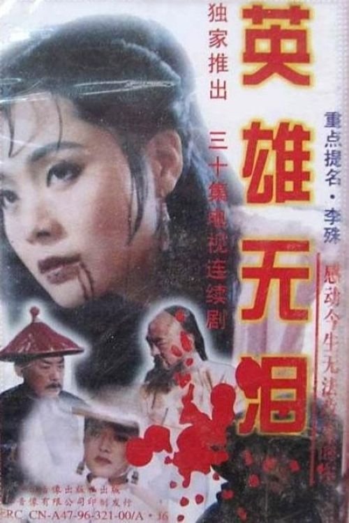 Poster de 英雄无泪