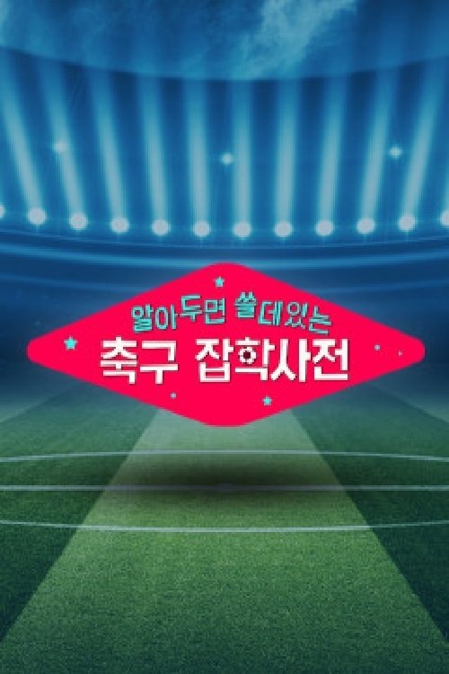 Poster de 월드컵토크쇼 알쓸축잡