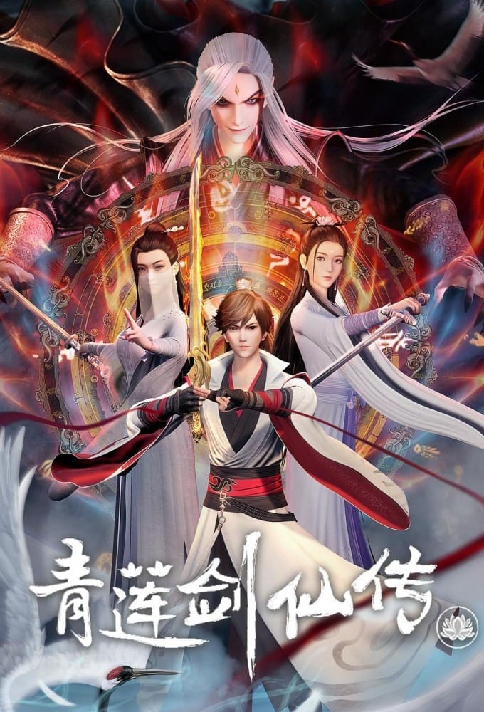 Poster de 青莲剑仙传