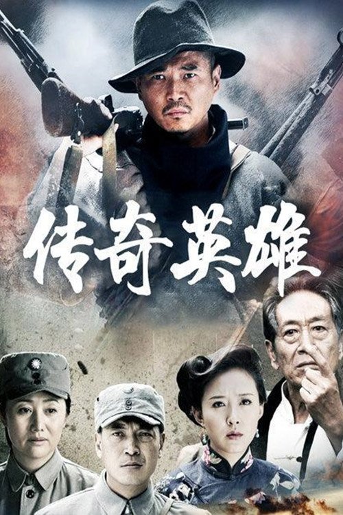 Poster de 传奇英雄