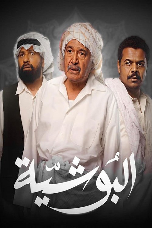 Poster de البوشية