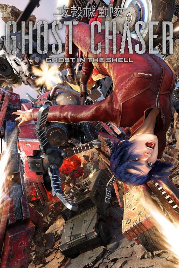 Poster de 攻殻機動隊GHOST CHASER
