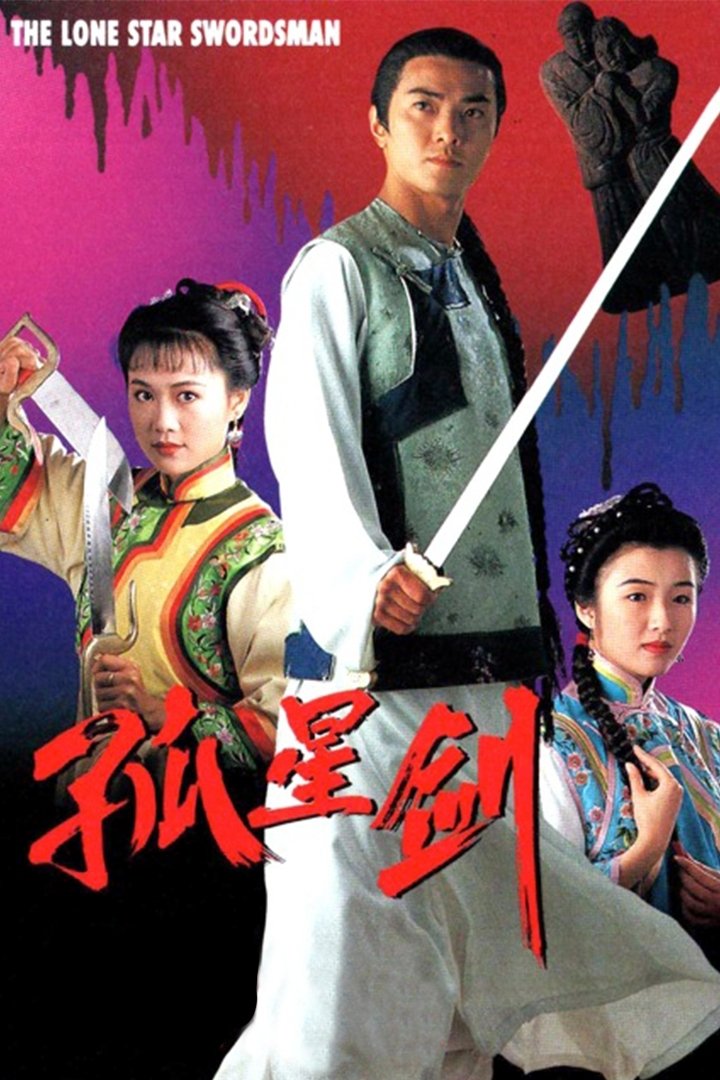 Poster de 孤星劍