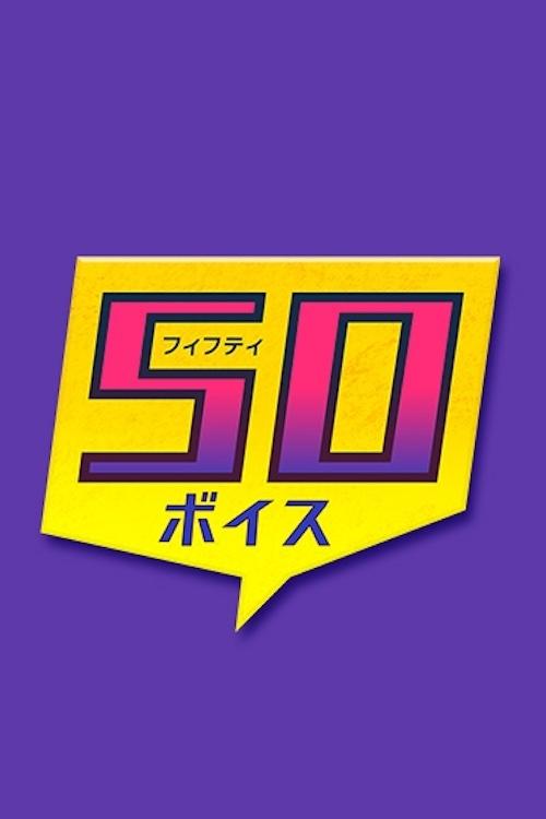 Poster de 50ボイス