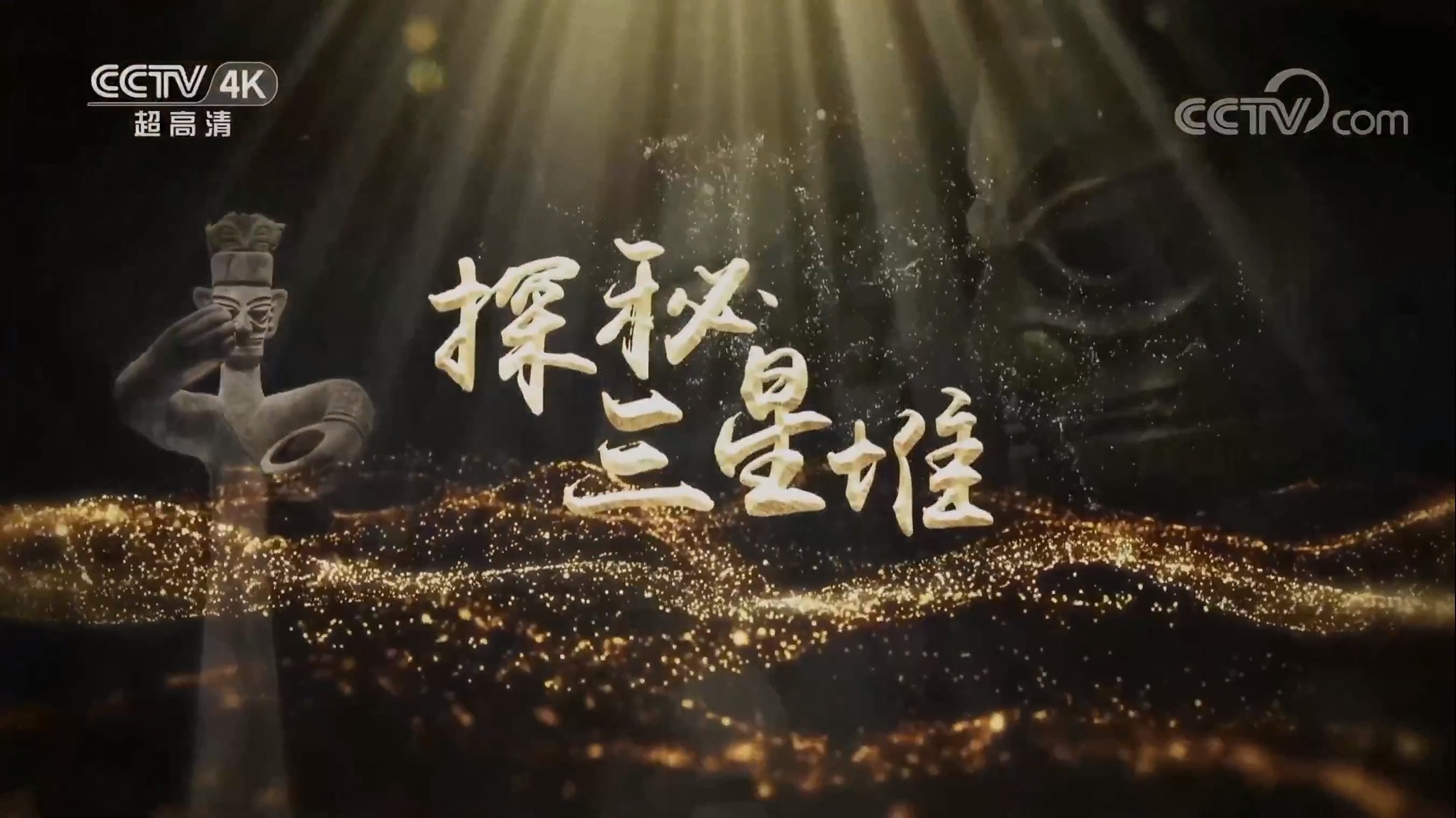 探秘三星堆
