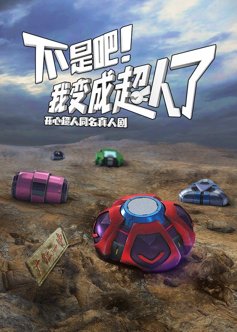 Poster de 不是吧！我变成超人了