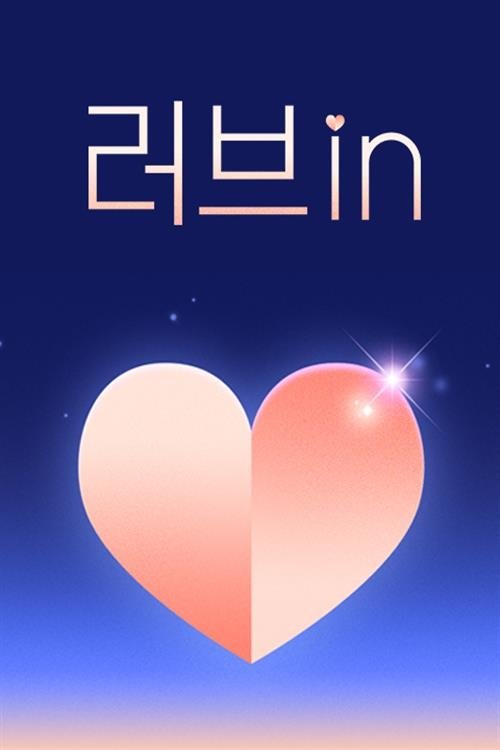 Poster de 러브in