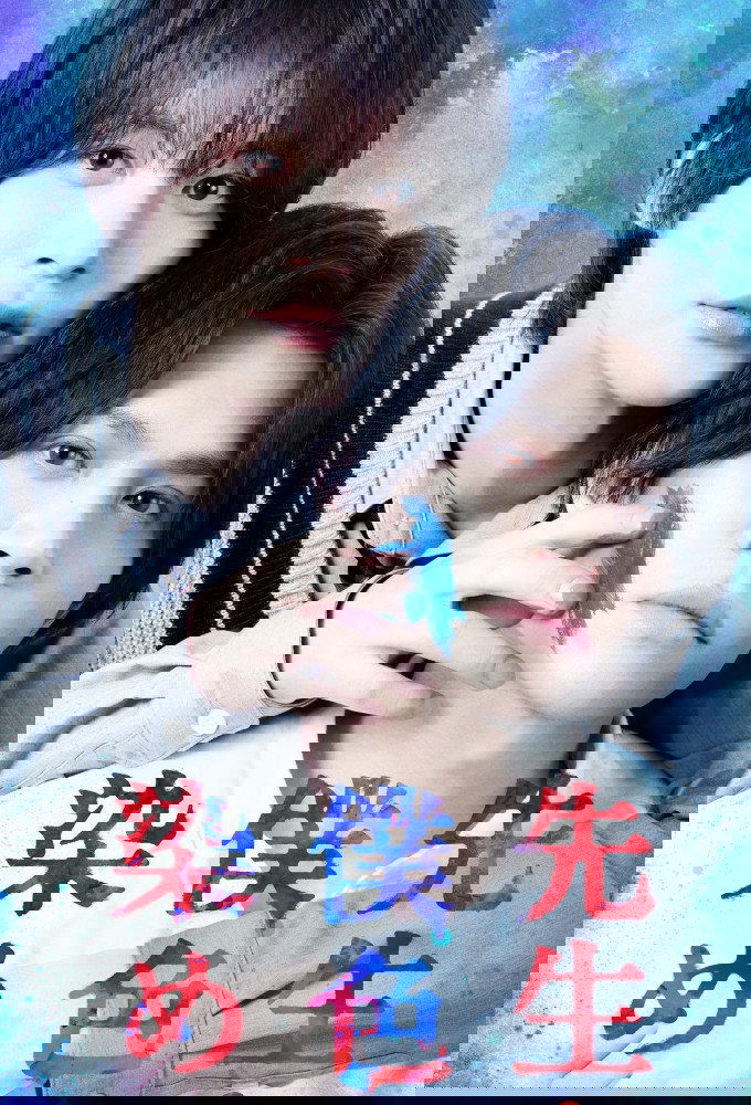 Poster de 先生を僕色に染めて