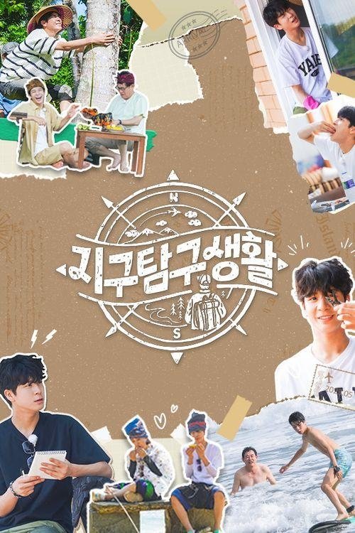 Poster de 지구탐구생활
