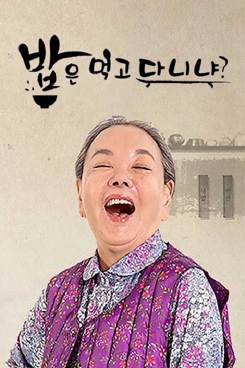 Poster de 김수미의 밥은 먹고 다니냐