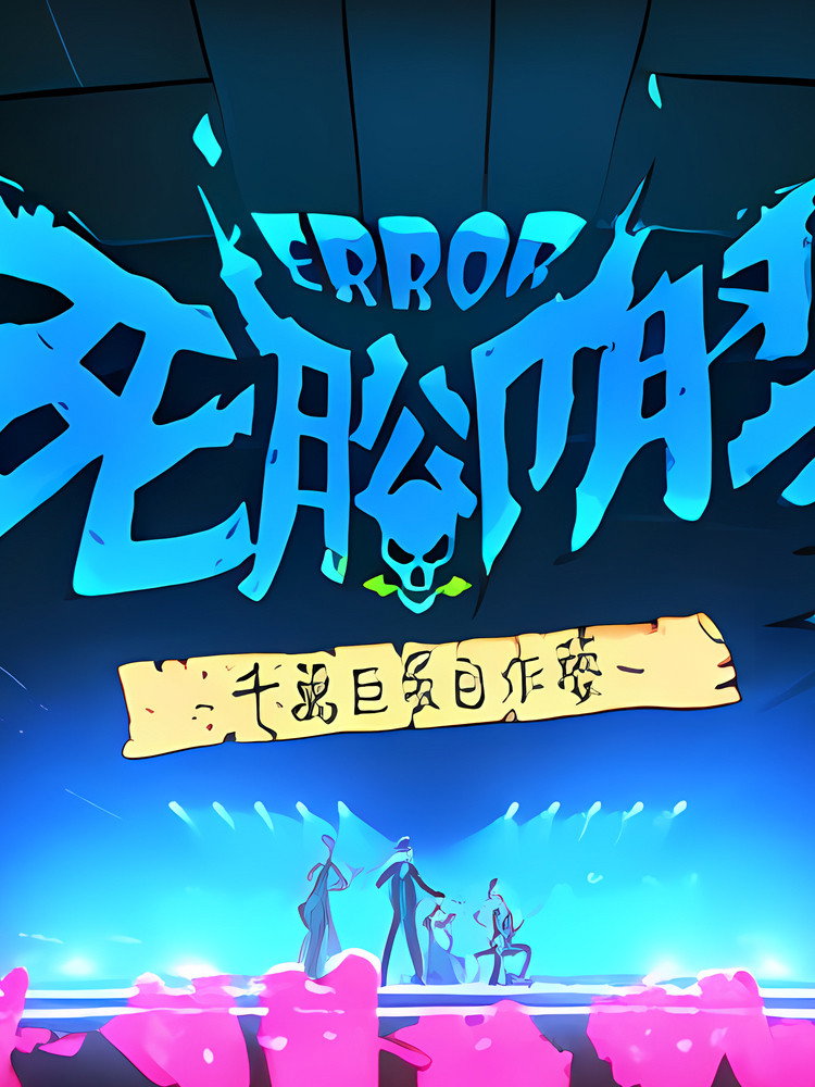 ERROR死腳膠千萬巨蛋自作夢