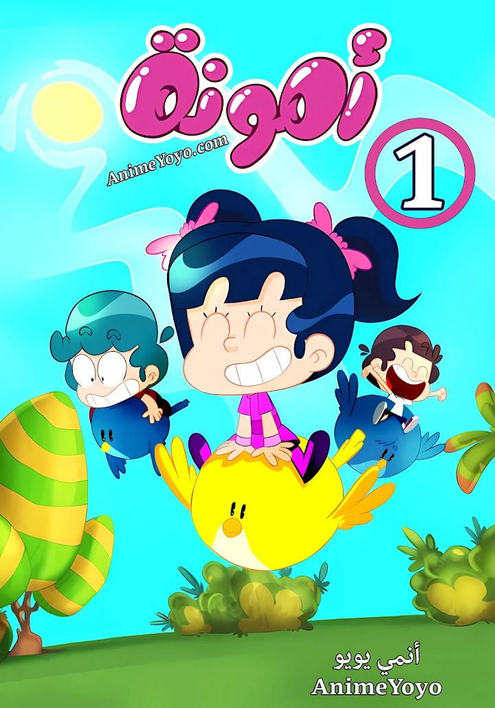 Poster de أمونة المزيونة
