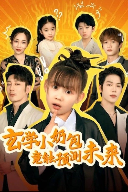 Poster de 玄学小奶包竟能预测未来