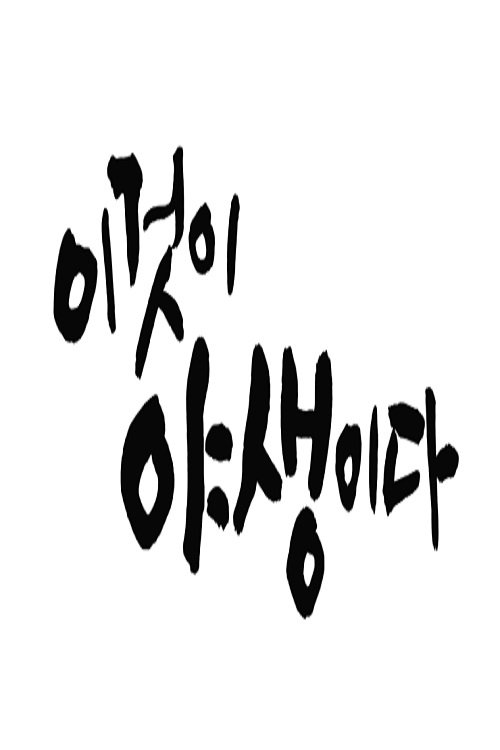 Poster de 이것이 야생이다3 - 3%의 세상