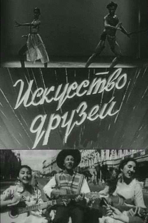 Poster de Искусство друзей