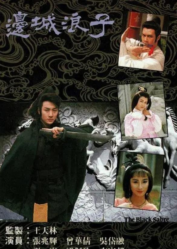 Poster de 邊城浪子