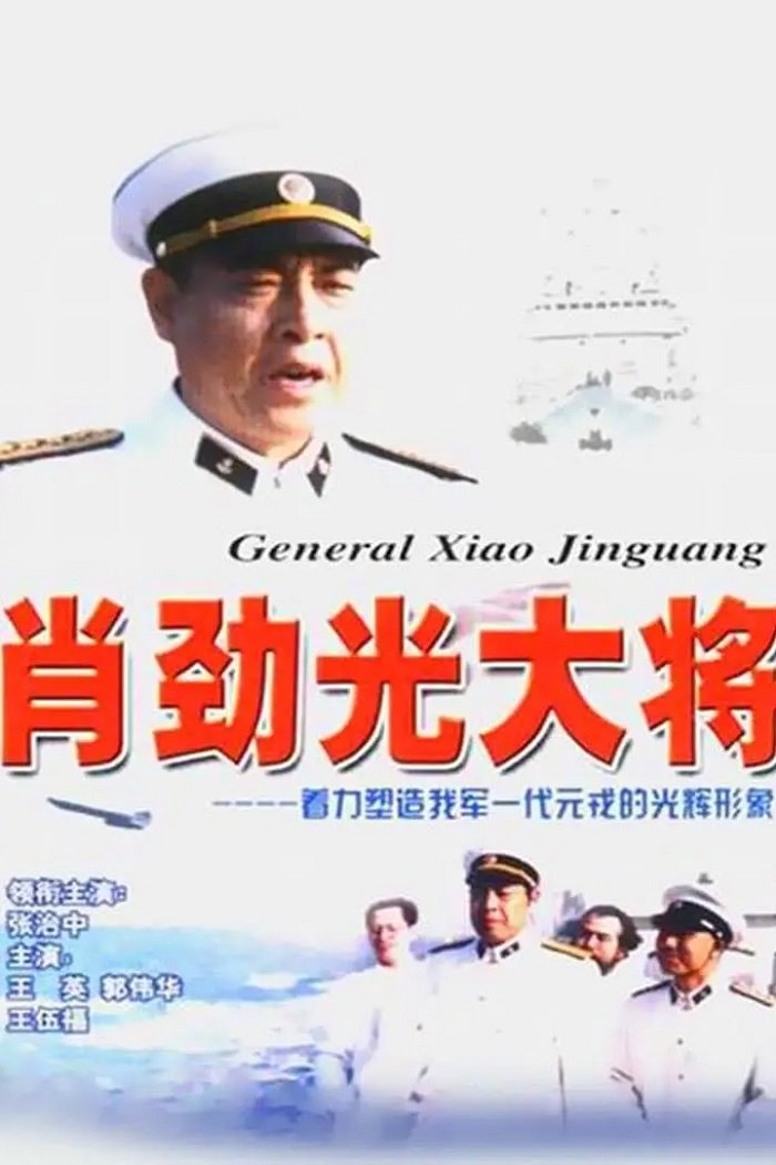 Poster de 肖劲光大将