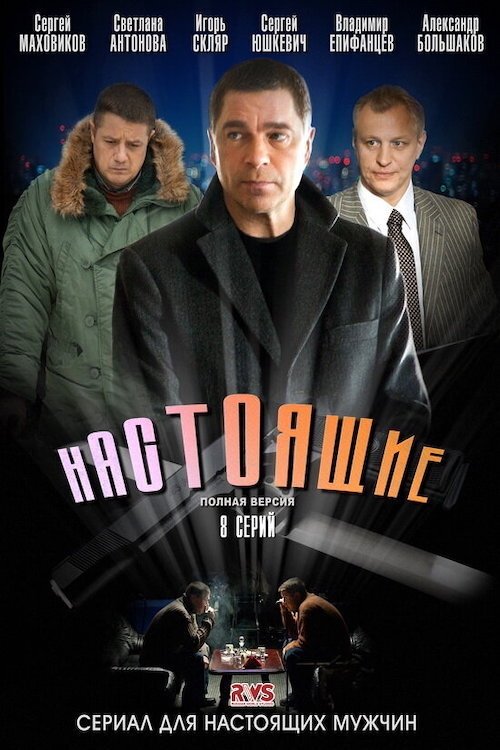 Poster de Настоящие