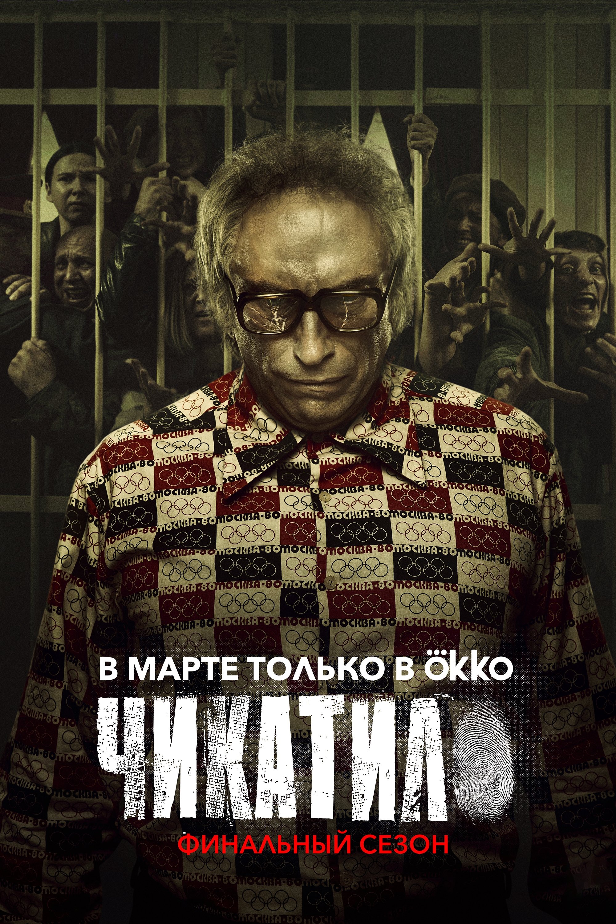 Poster de Temporada 2