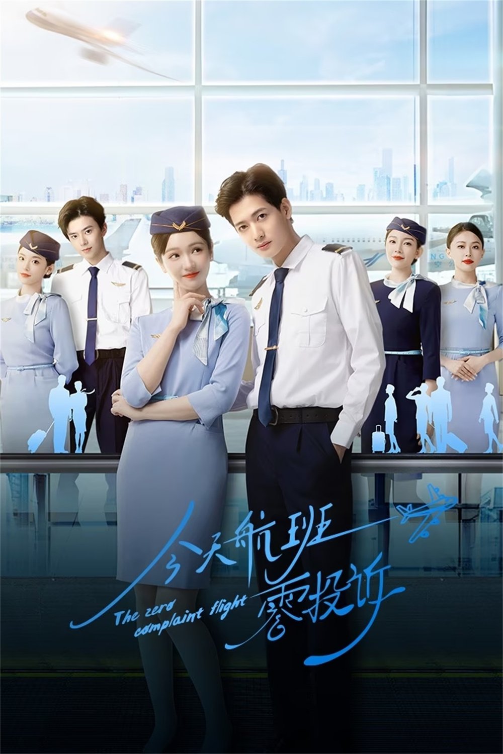 Poster de 今天航班零投诉