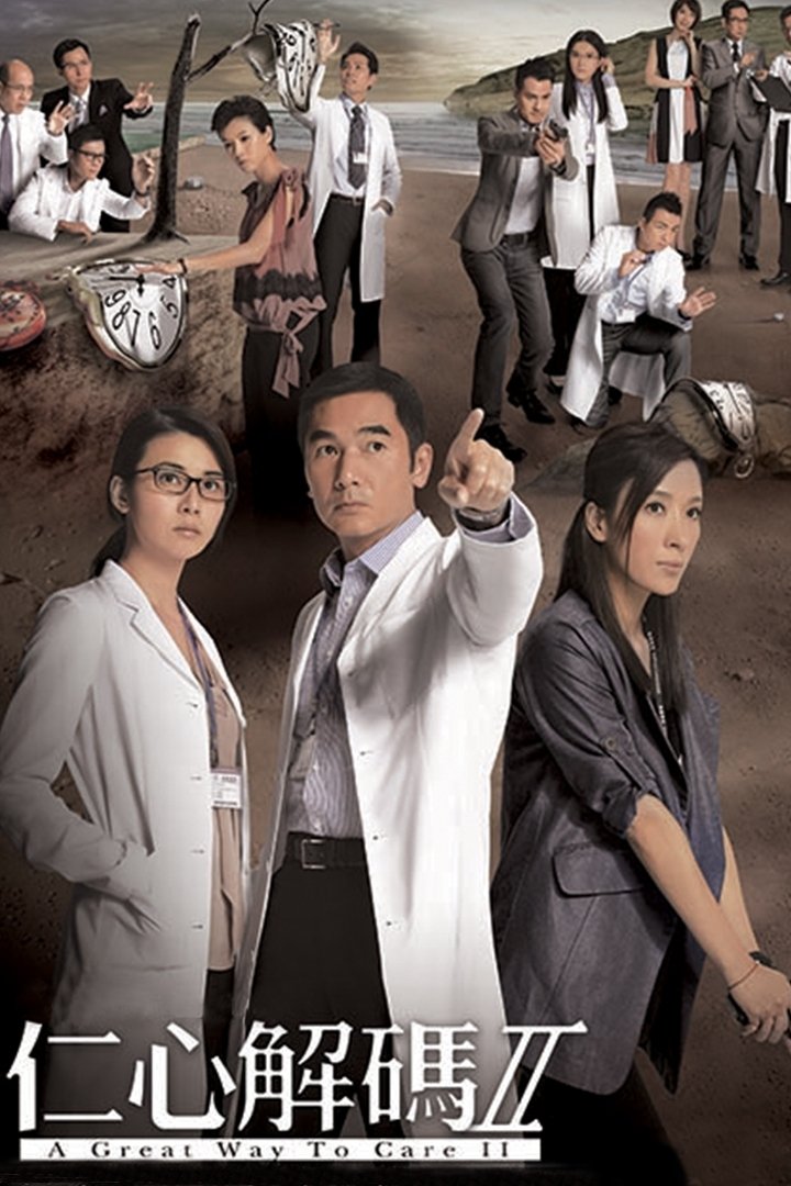 Poster de 仁心解碼II