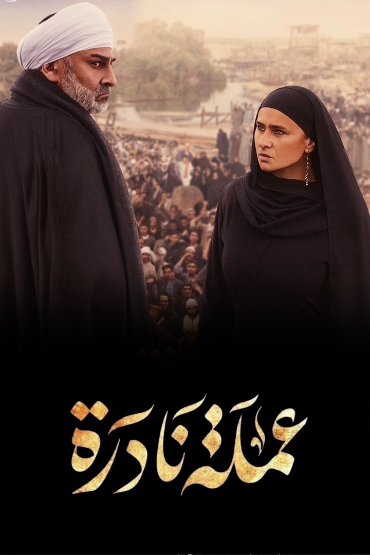 Poster de عملة نادرة