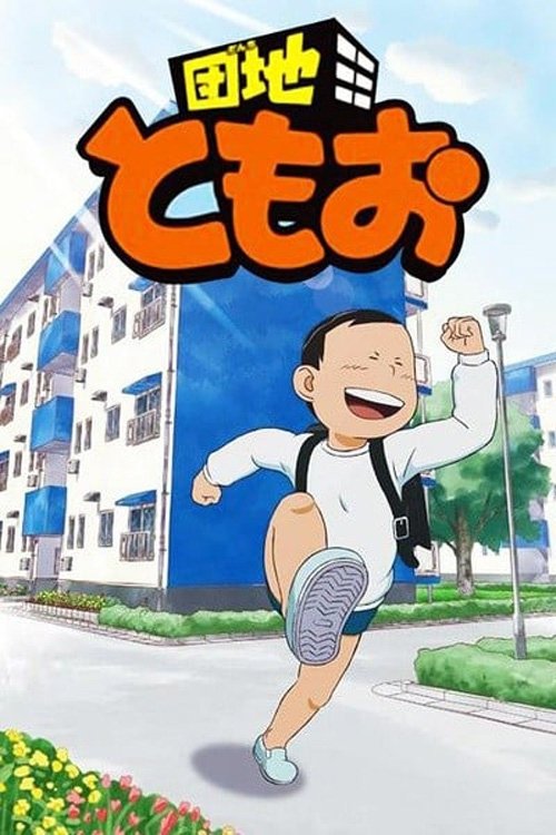 Poster de 団地ともお