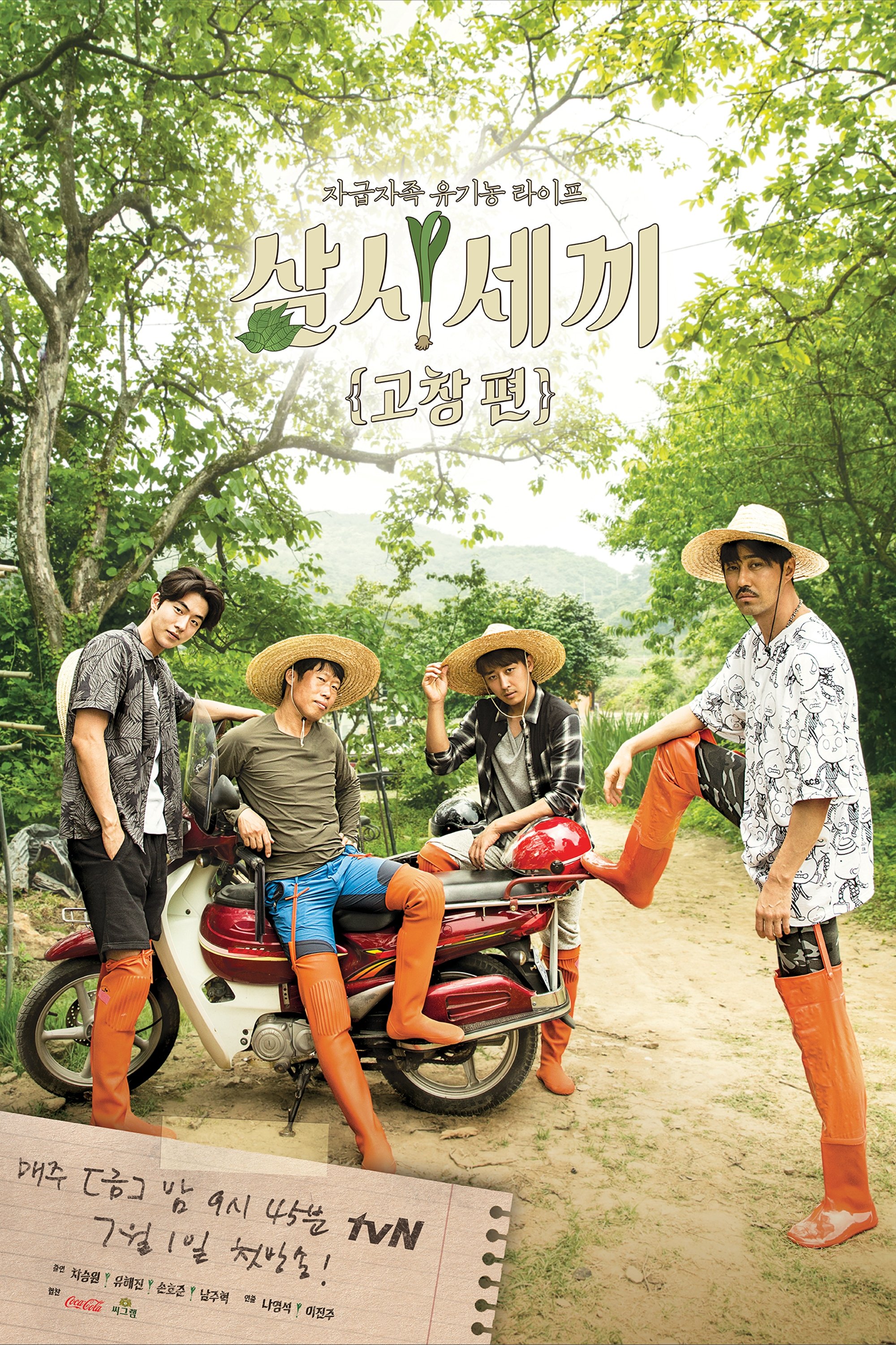 Poster de 삼시세끼 고창편