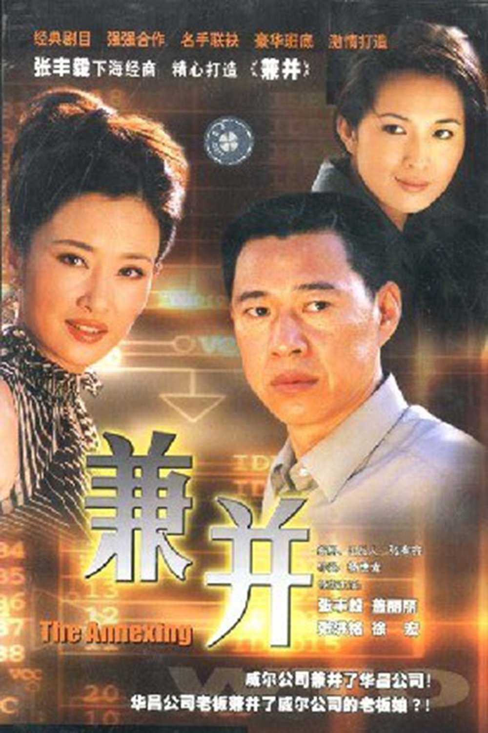 Poster de 兼并