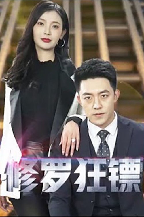 Poster de 修罗狂镖