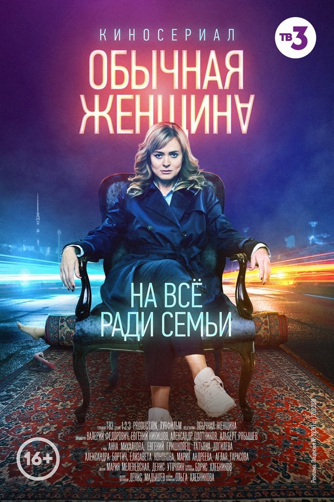 Poster de Обычная женщина