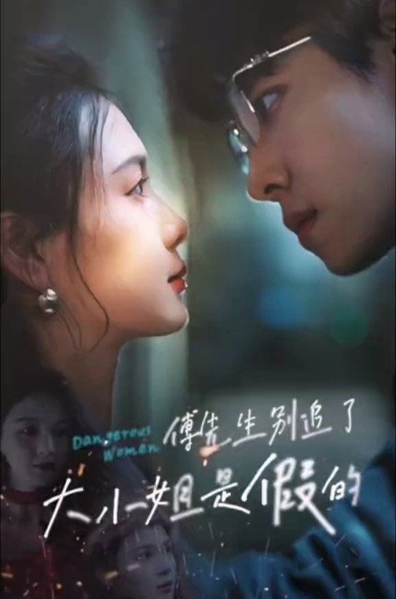 Poster de 傅先生别追了大小姐是假的