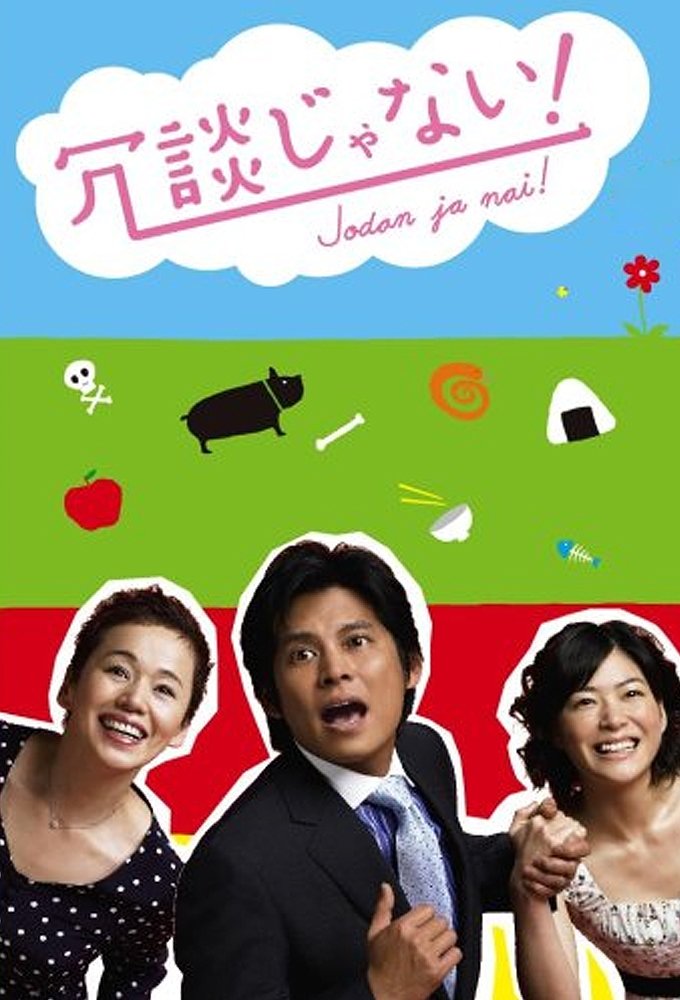 Poster de 冗談じゃない!