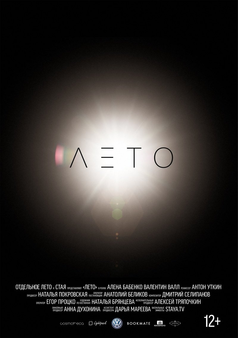 Poster de Лето