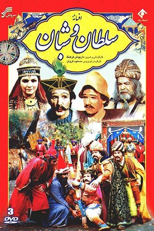 Poster de افسانۀ سلطان و شبان