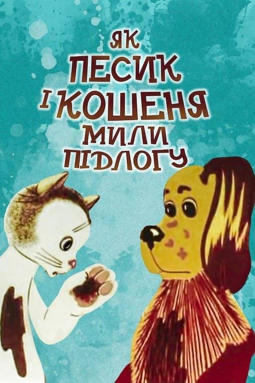 Poster de Як песик і кошеня мили підлогу