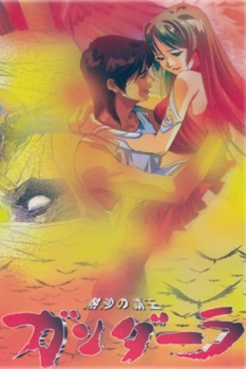 Poster de 熱沙の覇王ガンダーラ