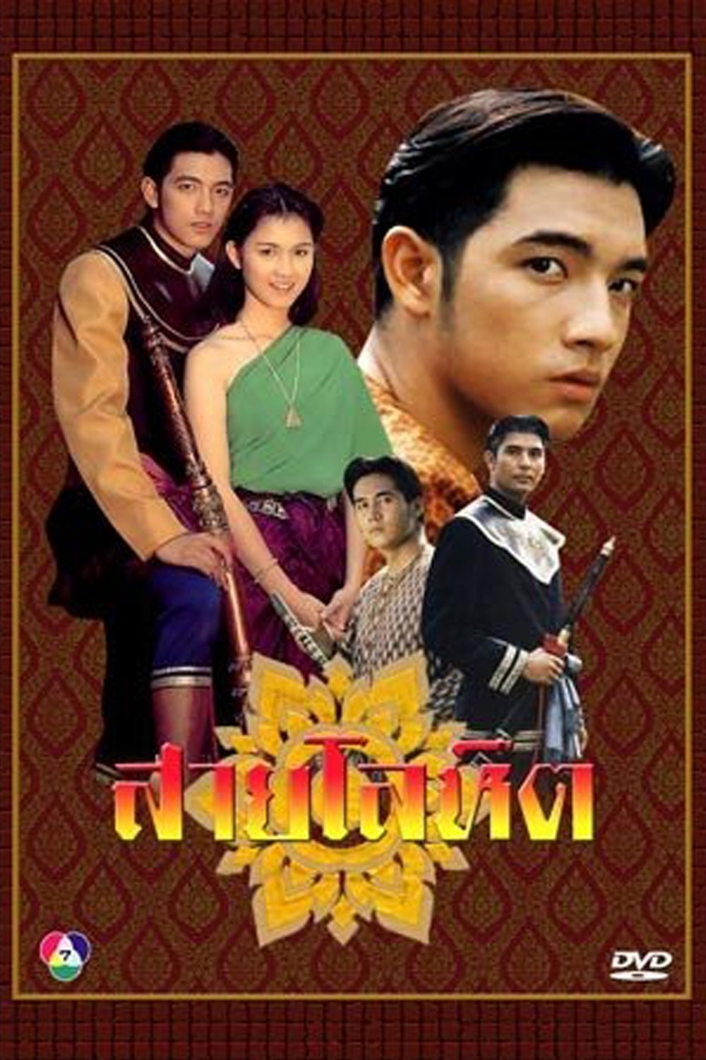 Poster de สายโลหิต
